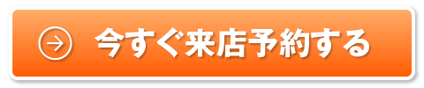 今すぐ来店予約する