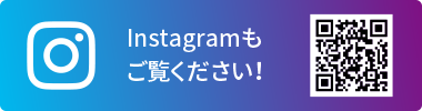 Instagramもご覧ください！