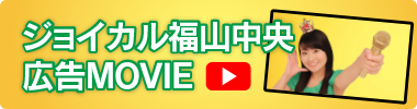 ジョイカル福山中央広告MOVIE