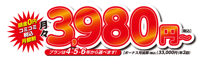 月々3,980円～