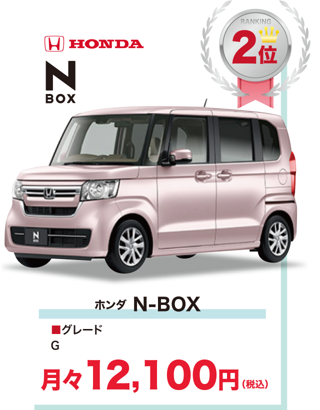 ホンダ N-BOX