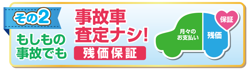 もしもの事故でも事故車査定ナシ！残価保証