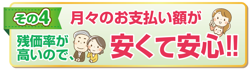 残価率が高いので月々のお支払い額が安くて安心!!