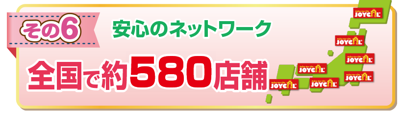 安心のネットワーク全国で約580店舗