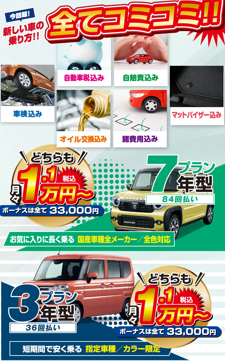 ジョイカル福山中央｜新車の軽自動車が月々1万円から